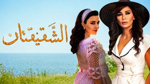 Al Shaqiqatan kép
