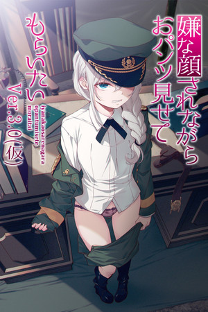 嫌な顔されながらおパンツ見せてもらいたい Speciális epizódok (2018-08-13) poszter