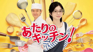 あたりのキッチン! kép