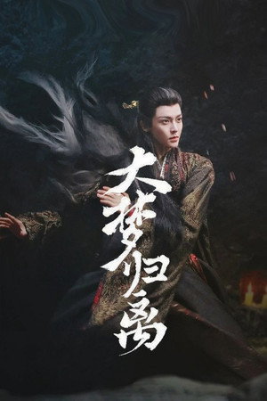 大梦归离 poszter