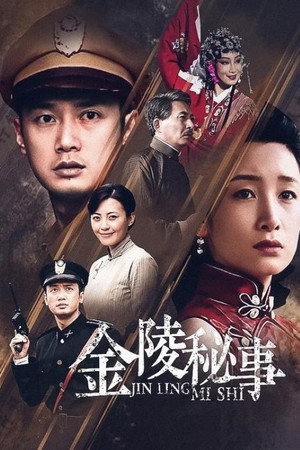 金陵秘事 1. évad (2011-11-14) poszter