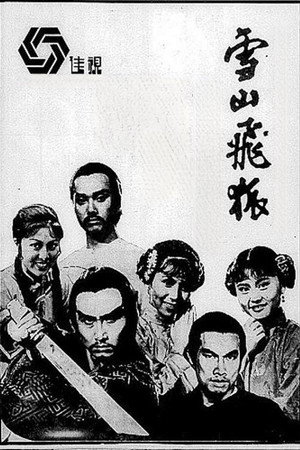 雪山飛狐 1. évad (1978-03-20) poszter
