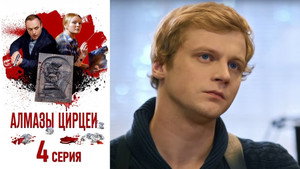Алмазы Цирцеи 1. évad Ep.4 4. epizód