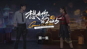 想去你的2025 1. évad Ep.1 1. epizód
