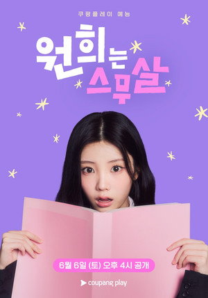 원희는 스무살 1. évad (2026-06-06) poszter