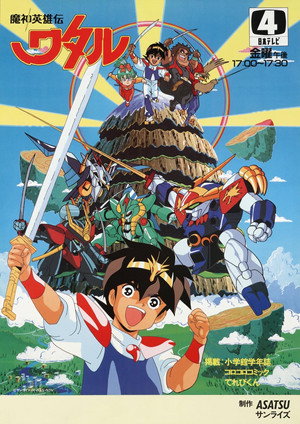 魔神英雄伝ワタル 1. évad (1988-04-16) poszter