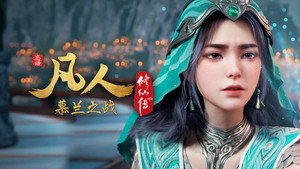 凡人修仙传 10. évad Ep.14 14. epizód