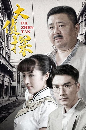 大侦探 1. évad (2010-07-10) poszter