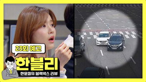 한문철의 블랙박스 리뷰 1. évad Ep.23 23. epizód