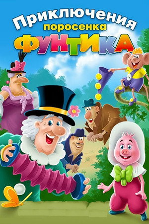 Приключения поросёнка Фунтика poszter