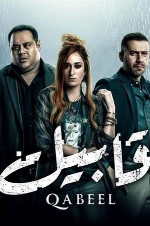 قابيل 1. évad (2019-05-04) poszter