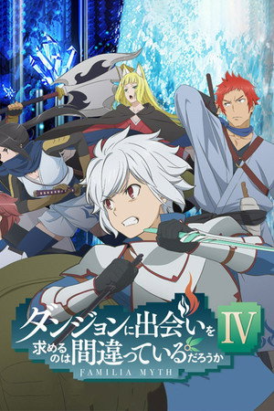 DanMachi: Is It Wrong to Try to Pick Up Girls in a Dungeon? 4. évad (2022-07-23) poszter