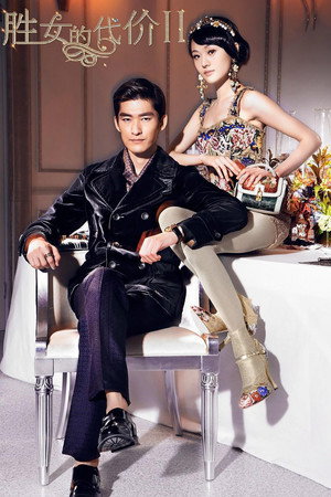 胜女的代价 2. évad (2013-09-28) poszter