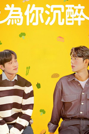 주류일절 poszter