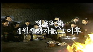 제2공화국 1. évad Ep.33 33. epizód