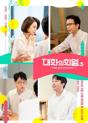 대화의 희열 poszter