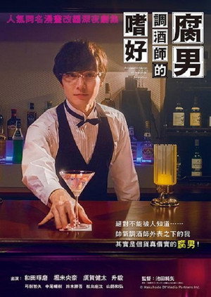 腐男子バーテンダーの嗜み poszter