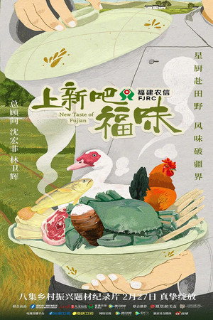 上新吧，福味 poszter