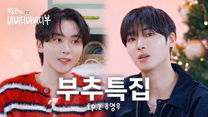 부승관의 비비디바비디부 1. évad Ep.2 2. epizód
