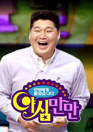 야심만만 1. évad (2003-02-28) poszter