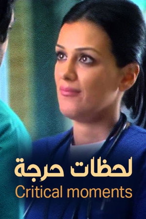 لحظات حرجة poszter