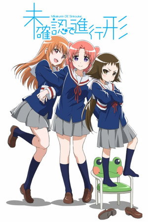 未確認で進行形 1. évad (2014-01-09) poszter