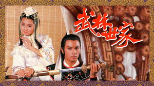 武林世家 kép