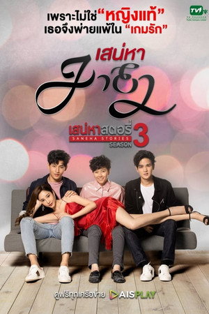 เสน่หาสตอรี่ : เสน่หามายา 1. évad (2020-12-28) poszter