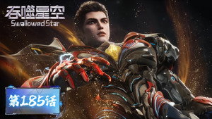 吞噬星空 1. évad Ep.185 185. epizód