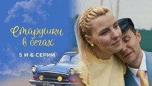 Старушки в бегах 2. évad Ep.5 5. epizód