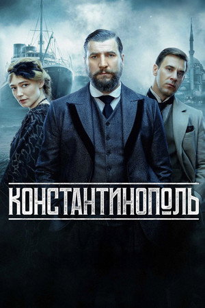 Константинополь 1. évad (2025-10-30) poszter