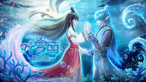 叶罗丽默水语 kép