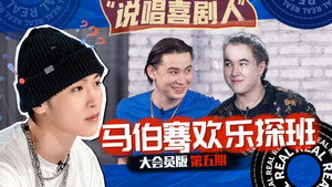 说唱新世代 Speciális epizódok Ep.6 6. epizód