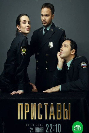 Приставы poszter
