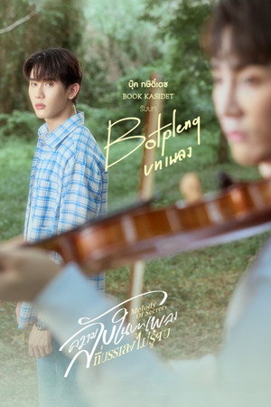 ความลับในบทเพลงที่บรรเลงไม่รู้จบ poszter