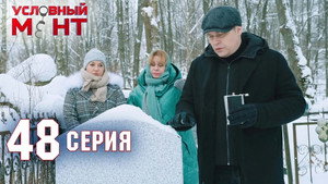 Условный мент 2. évad Ep.48 48. epizód