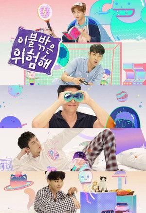 이불 밖은 위험해 1. évad (2017-08-27) poszter