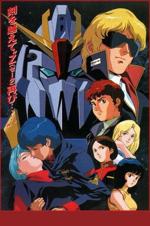 機動戦士Zガンダム poszter