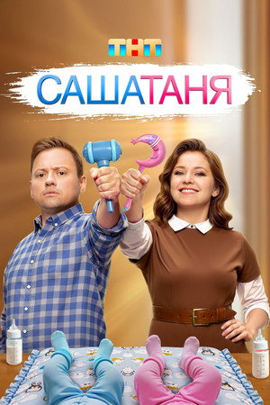 СашаТаня poszter