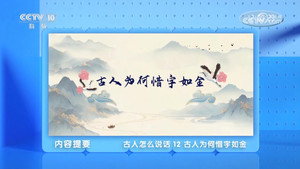 百家讲坛：专题集 496. évad Ep.12 12. epizód