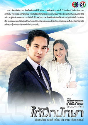 My Hero วีรบุรุษสุดที่รัก - มาตุภูมิแห่งหัวใจ 5. évad (2018-08-04) poszter