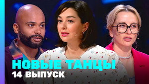 Новые Танцы 2. évad Ep.14 14. epizód
