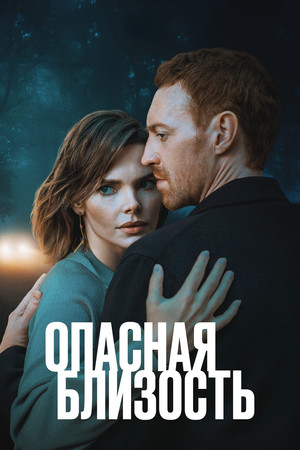Опасная близость poszter