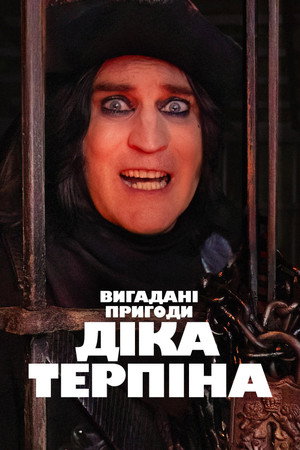 The Completely Made-Up Adventures of Dick Turpin poszter