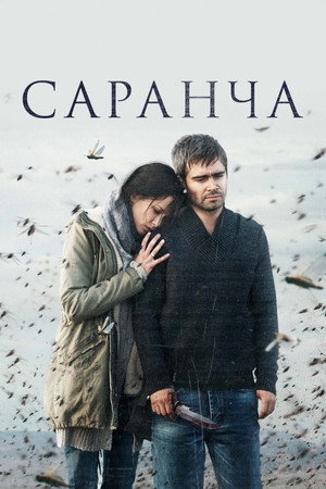 Саранча 1. évad (2016-03-13) poszter