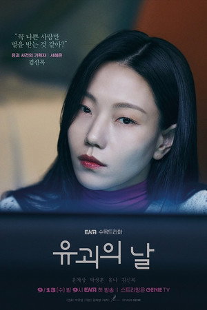 유괴의 날 poszter