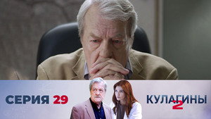 Кулагины 2. évad Ep.29 29. epizód