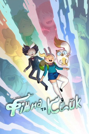 Kalandra fel! Fionna és Cuki poszter
