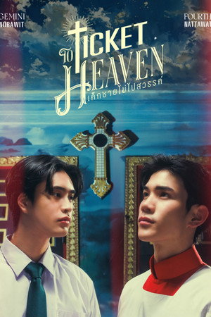 เด็กชายไม่ไปสวรรค์ poszter