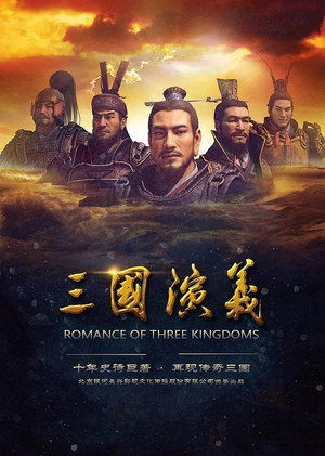 三国演义 1. évad (2017-10-18) poszter